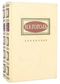 【精装俄文原版】果戈理作品集 Н.В.Гоголь сочинения  果戈理文集 外文原版（全2册，共2卷）尼古莱·瓦西里耶维奇·果戈理国现实主义作家，包括四篇小说:《旧式地主》《塔拉斯·布尔巴》《维》和《伊凡·伊凡诺维奇和伊凡·尼基福罗维奇吵架的故事》。代表作有《死魂灵》（或译：《死农奴》）和《钦差大臣》精装俄文原版，精装俄语原版，图片为准，见图，如图，外文书，外文书，外国版，俄文原版