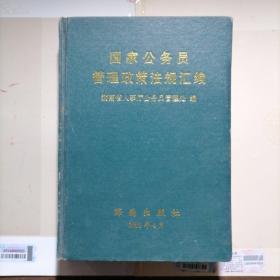 国家公务员管理政策法规汇编/湖南省人事厅公务员管理处编