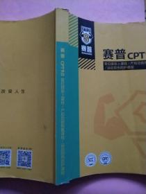 赛普健身私人教练  赛普CPT9.0 体适能训练课程  赛普CPT9.0 普拉提垫上课程/产后功能恢复课程/运动损伤防护课程【3册合售】