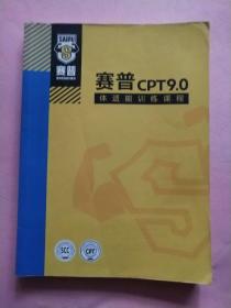 赛普健身私人教练  赛普CPT9.0 体适能训练课程  赛普CPT9.0 普拉提垫上课程/产后功能恢复课程/运动损伤防护课程【3册合售】