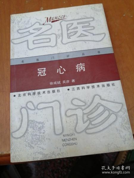 冠心病 (名医门诊丛书)