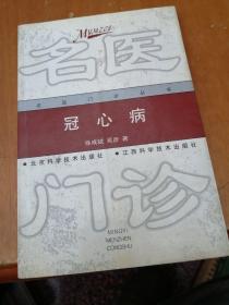 冠心病 (名医门诊丛书)