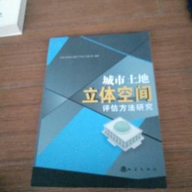 城市土地立体空间评估方法研究