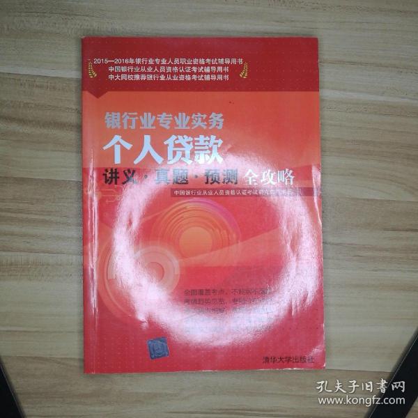 2015-2016年银行业专业人员职业资格考试辅导用书：银行业专业实务个人贷款讲义·真题·预测全攻略