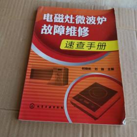 电磁灶微波炉故障维修速查手册