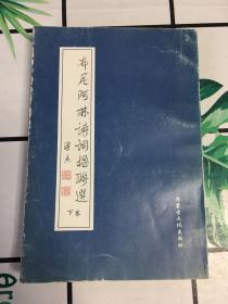 布尼阿林诗词楹联选（下卷）