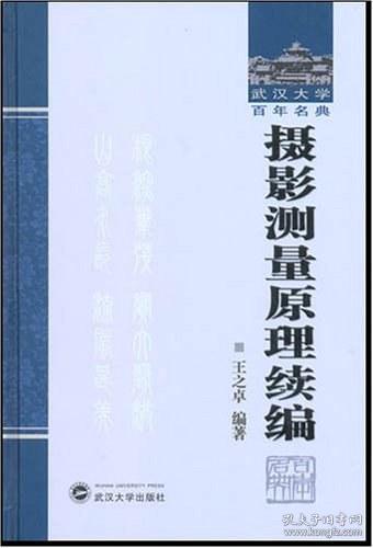 摄影测量原理续编：武汉大学百年名典