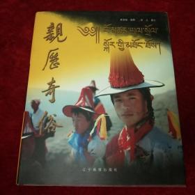 亲历奇俗【作者签赠本】