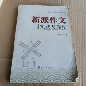 新派作文实践与操作