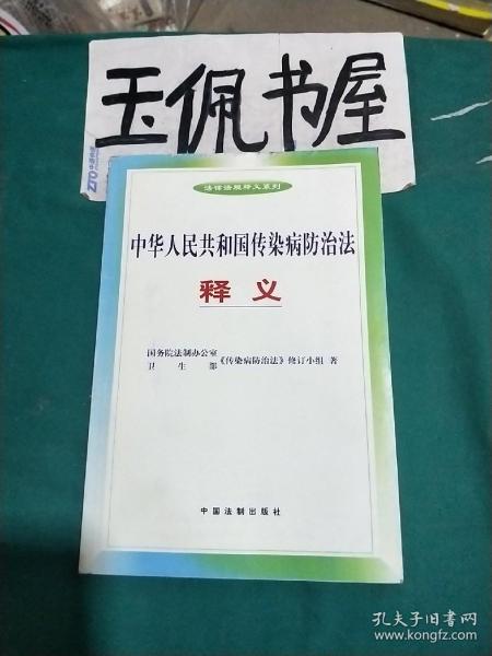 中国人民共和国传染病防治法释义——法律法规释义系列