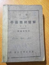 三S（舒塞斯）平面几何题解 全一册[中华民国26年初版]