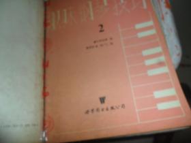 趣味钢琴技巧1，2，3，4，5，预备册 （6本合售）