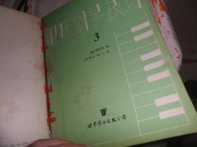 趣味钢琴技巧1，2，3，4，5，预备册 （6本合售）