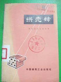 拱壳砖