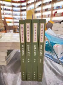 中国古典文学基本丛书：张说集校注(全4册)