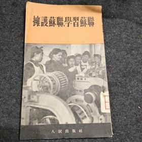 拥护苏联，学习苏联