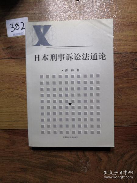 日本刑事诉讼法通论