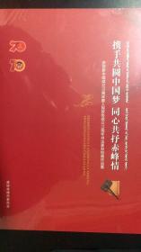 庆祝新中国成立70周年暨人民政协成立70周年书法篆刻绘画作品集