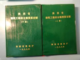 陕西省建筑工程综合概预算定额（一九九九年）