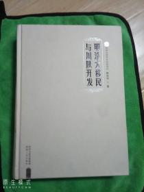 明清大移民与川陕开发