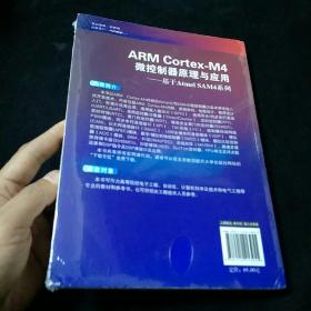 ARM CortexM4微控制器原理与应用 基于Atmel SAM4系列