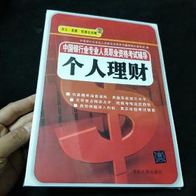 2015中国银行业专业人员职业资格考试辅导 个人理财