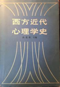 西方近代心理学史