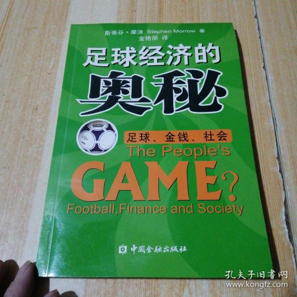 足球经济的奥秘：足球、金钱、社会