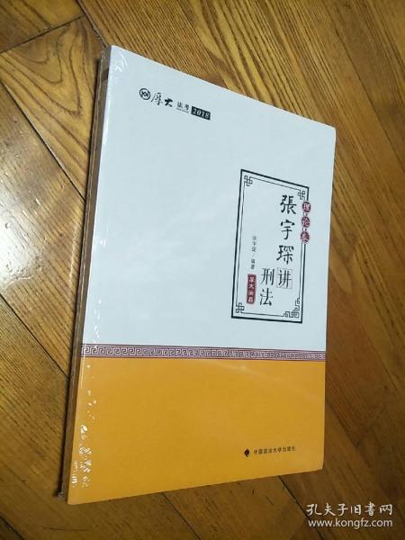 2018司法考试国家法律职业资格考试独角兽法考应试指南.刑事诉讼法