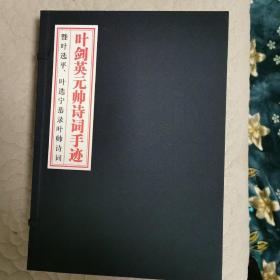 叶剑英元帅诗词手迹1—2卷