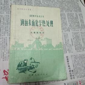 钢的表面化学热处理