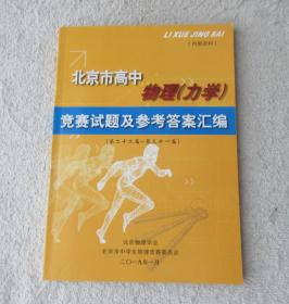 北京市高中物理（力学）竞赛试题及参考答案汇编 第二十二届-第三十一届