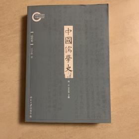 中国儒学史（清代卷）作者汪学群签赠本