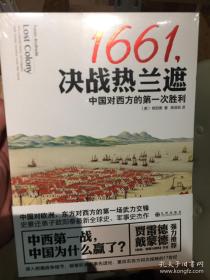 1661,决战热兰遮：中国对西方的第一次胜利