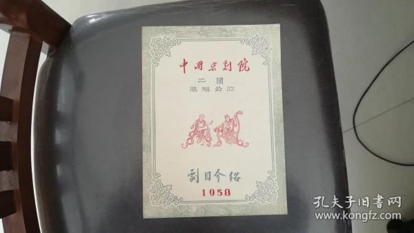 中国京剧院二团巡回公演剧目介绍（1958）