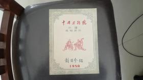 中国京剧院二团巡回公演剧目介绍（1958）