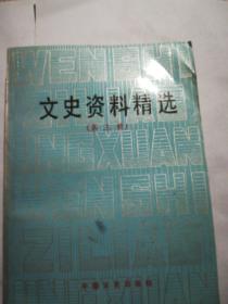 文史资料精选（第三册）