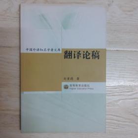 翻译论稿.