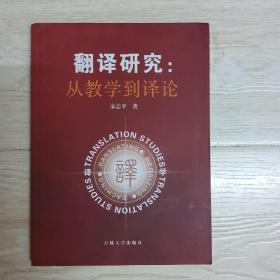 翻译研究：从教学到译论.