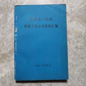 天津市一轻局轻机工业公司资料汇编