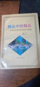 精品中的精品——诺贝尔文学奖得主美文100篇之二（厚册）1996年1版1印馆藏