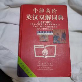 牛津高阶英汉双解词典：第4版。增补本。简化汉字本。