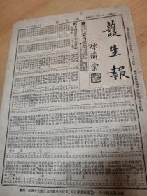 护生报    国民革命军陆军一级上将陈济堂提名  女诗人张筠诗   詠战马诗｛ 第十九期一到六版｝