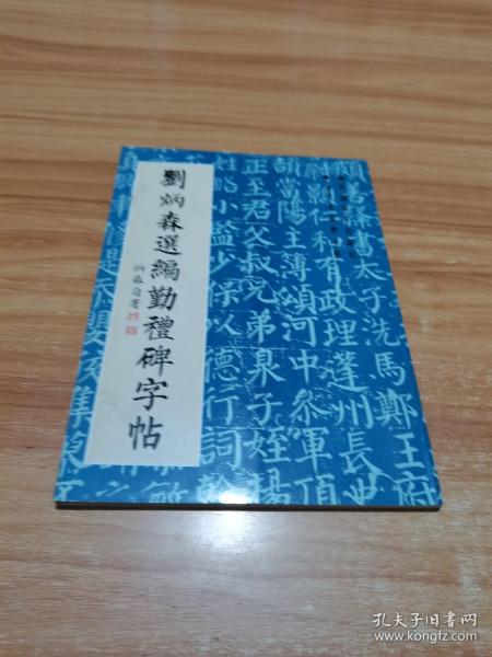 刘炳森选编勤礼碑字帖