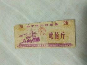 1975年湖北省沙市市工种粮票20斤