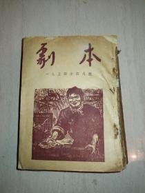 杂志[剧本（1954年4~12期）]（馆藏）