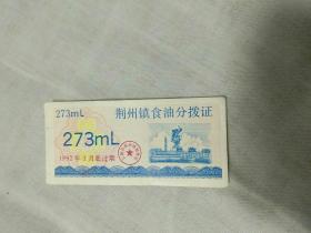 1993年荆州镇食油分拨证273mL