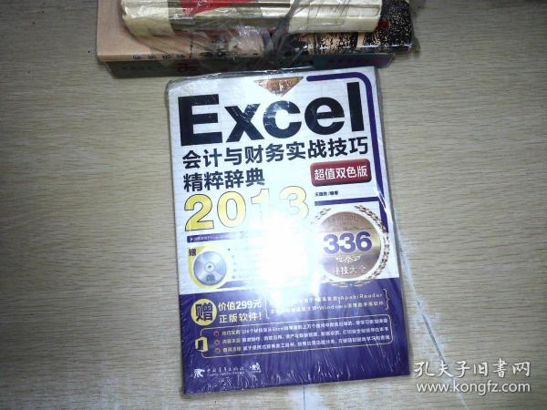 Excel2013会计与财务实战技巧精粹辞典