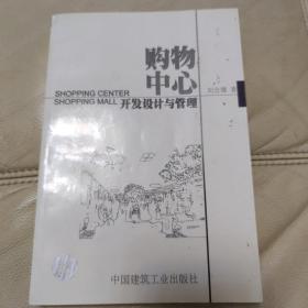 购物中心开发设计与管理