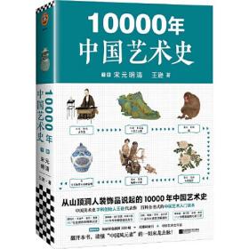 10000年中国艺术史（上下册）